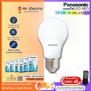 Panasonic หลอดไฟ LED Bulb รุ่น NEO ขั้ว E27 ประหยัดไฟ ขนาด 3W, 5W, 7W ,9W, 12W, 15W แสงขาว แสงส้ม