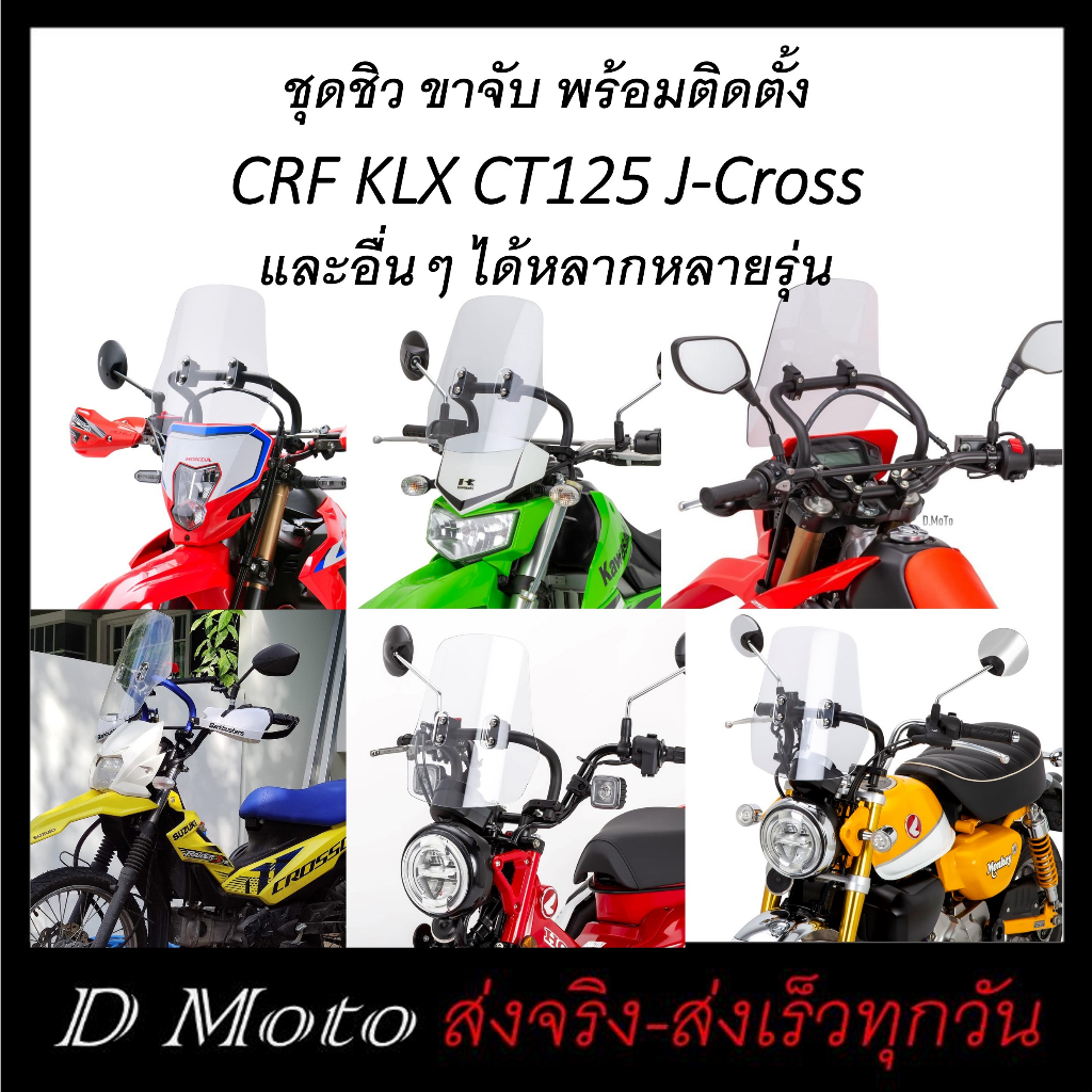 ชุดต่อชิวหน้า ชิวหน้า บังลมอุปกรณ์ครบชุดพร้อมขาจับ CRF250/300, CT125, KLX, WR155, J-Cross, Rebel300/