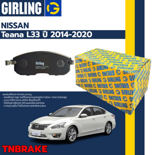 💎Girling Official💎ผ้าเบรคหน้า ผ้าเบรคหลัง Nissan Teana L33 ปี 2014-2020