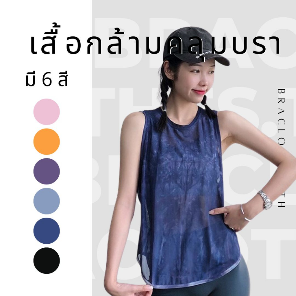 Braclothes#3021-1 เสื้อกล้ามคลุมสปอร์ตบรา ผ้าซีทรู ผูกหลังได้