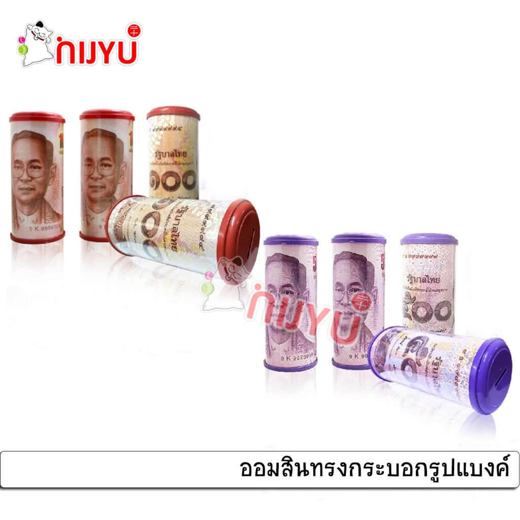 ออมสินทรงกระบอก ออมสินพิมพ์ลายแบงค์ 100/500