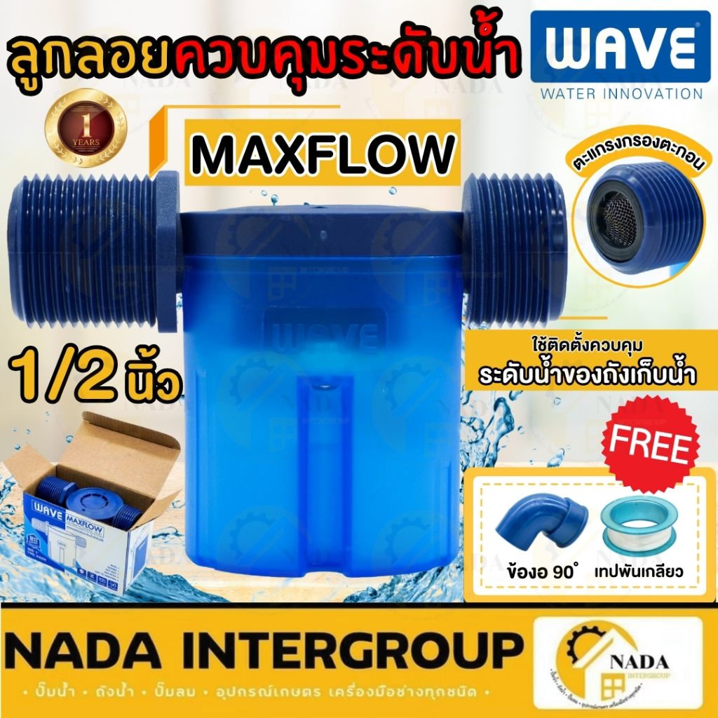 WAVE MAXFLOW ลูกลอยควบคุมน้ำอัตโนมัติ ลูกลอยแทงค์น้ำ ขนาด 1/2 นิ้ว 3/4 นิ้ว 1 นิ้ว