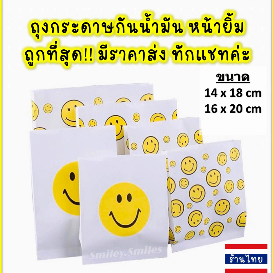 ถุงกระดาษหน้ายิ้ม(หนา)14x18,16x20cmกันน้ำมัน ใส่ไก่ทอด,เฟรนฟราย, ของขวัญ, ขนม Food Grade(เกรดอาหาร)