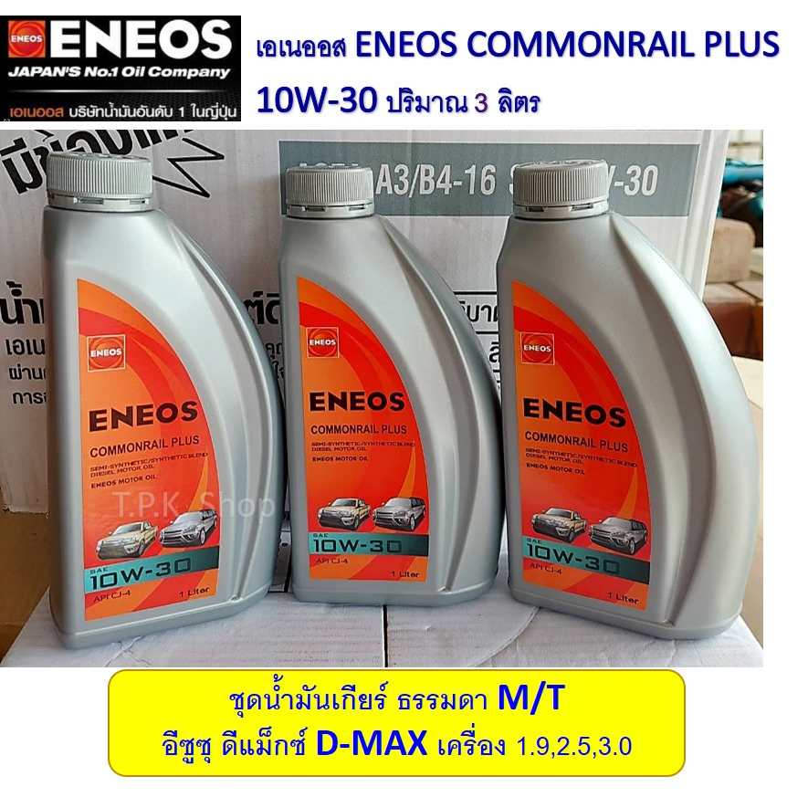 ชุดน้ำมันเกียร์ธรรมดา ปริมาณ 3 ลิตร สำหรับ อีซูซุ ดีแมคซ์ เอเนออส 10W-30 ENEOS COMMONRAIL PLUS ดีแม็ก D-MAX ISUZU