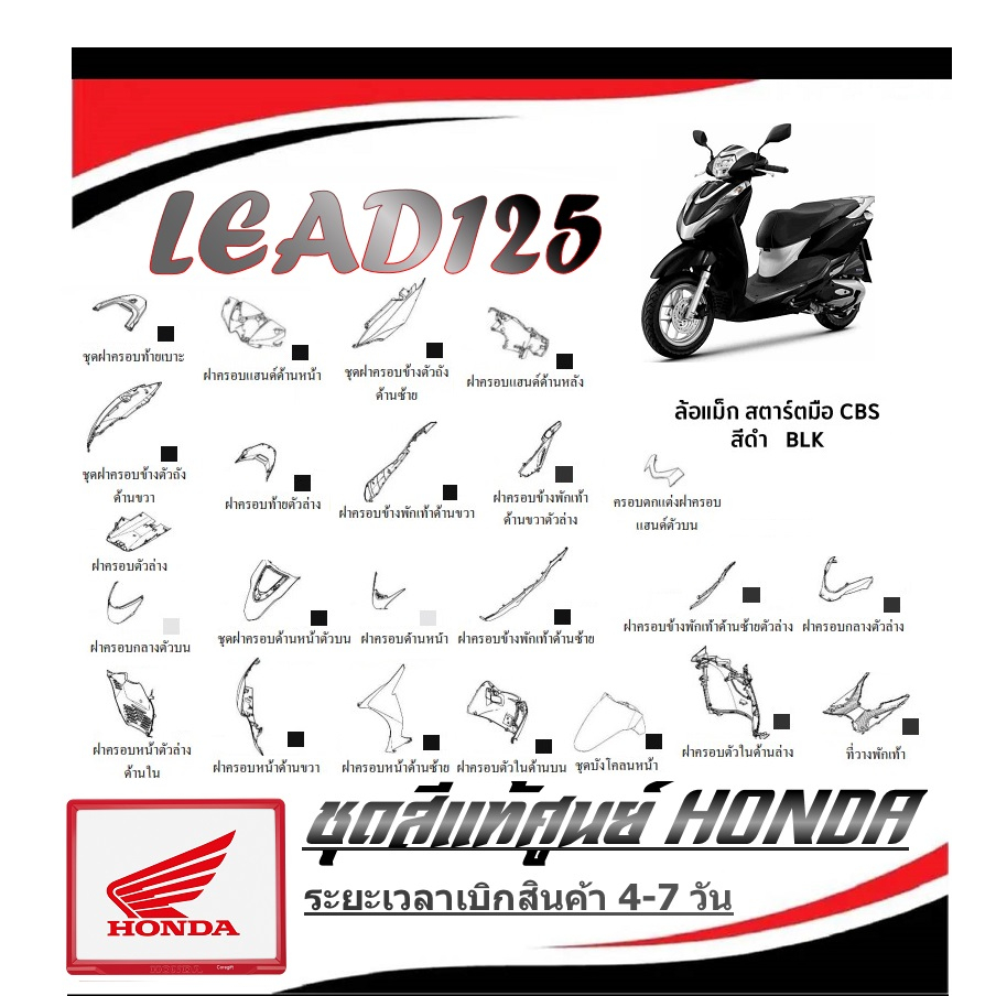 ชุดสี LEAD 125 ฮอนด้า ลีด แฟริ่งสีมอไซค์ lead 125 ( สินค้าบางชิ้นพรีออเดอร์นะค่ะ ) แท้ศูนย์ HONDA ทุกชิ้น lead