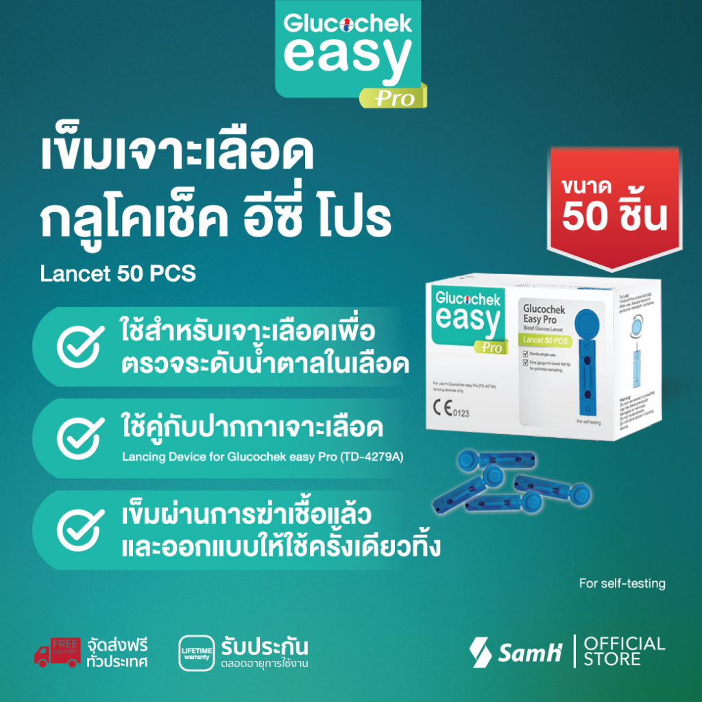 กลูโคเช็ค อีซี่ โปร เข็มเจาะเลือด (50 ชิ้น)