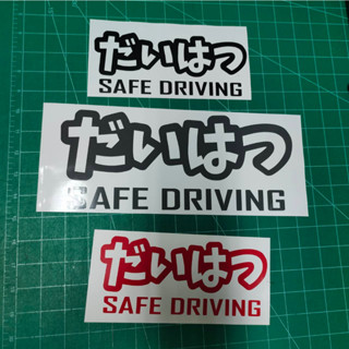 สติกเกอรฺ์ไดคัท ตัดประกอบ งานลายเส้น 1 สี ลายญี่ปุ่น safe driving