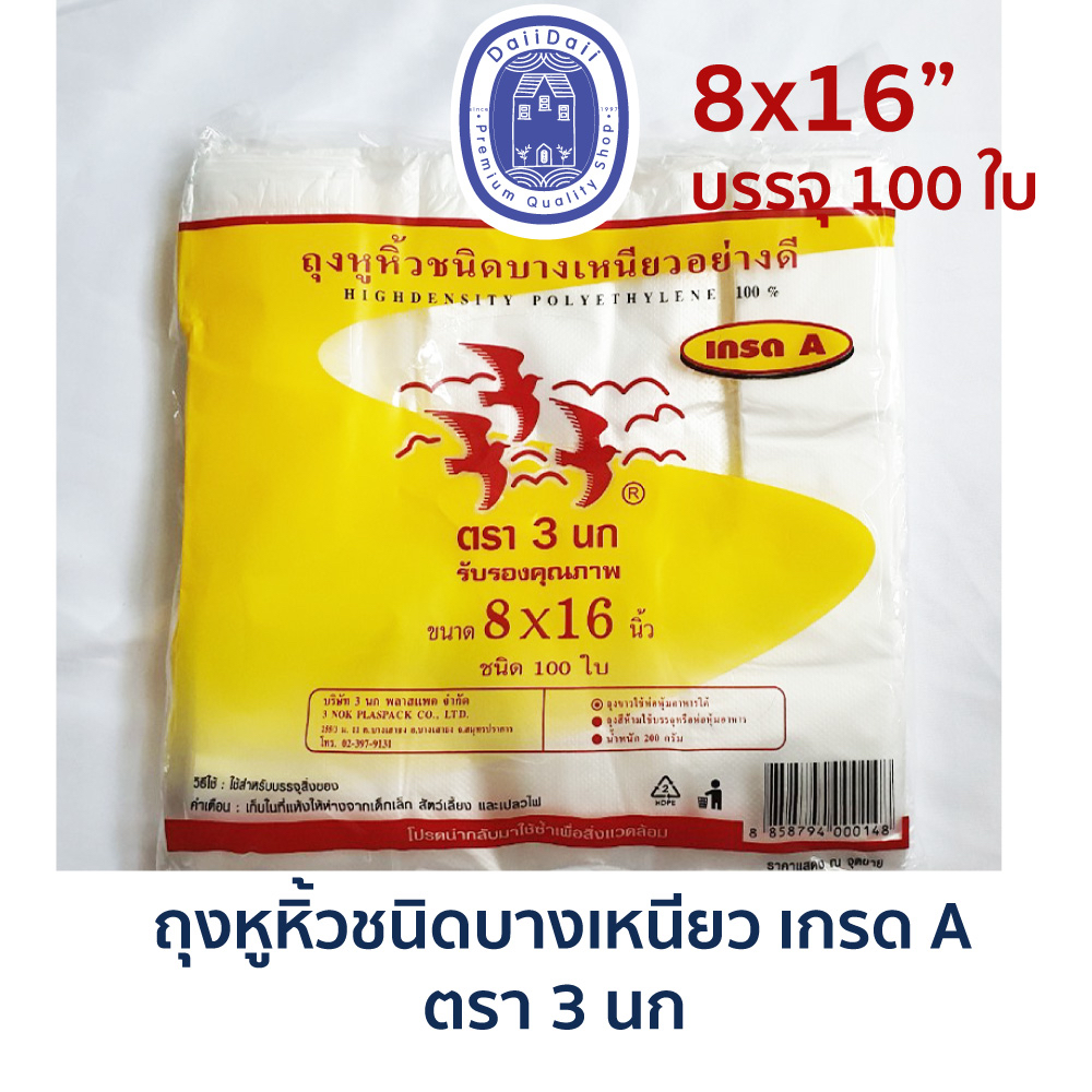 พร้อมส่ง ถุงหูหิ้ว ชนิดบางเหนียว เกรดA ขนาด 8×16 นิ้ว ถุงพลาสติก ตรา 3 นก แพ็คละ 100 ใบ