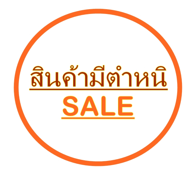 SALE...  สินค้ามีตำหนิเล็กน้อย สินค้าลดราคา