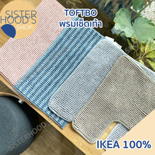 [พร้อมส่ง] IKEA - TOFTBO พรมเช็ดเท้า สัมผัสนุ่มพิเศษ ซับน้ำได้ มีทั้งวางหน้าห้องน้ำ หรือวางหน้าชักโครก มีหลายสี ของแท้