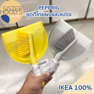 [พร้อมส่ง] IKEA - PEPPRIG ชุดที่โกยผง ที่ตักผง พร้อมแปรง ใช้ทำความสะอาด มี 2 สี เทาและเหลือง