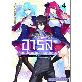 อาร์ส เด็กหนุ่มในโรงเรียนเวทมนตร์หลวง เล่ม 1 - 4 ( หนังสือการ์ตูน มือหนึ่ง) by unotoon