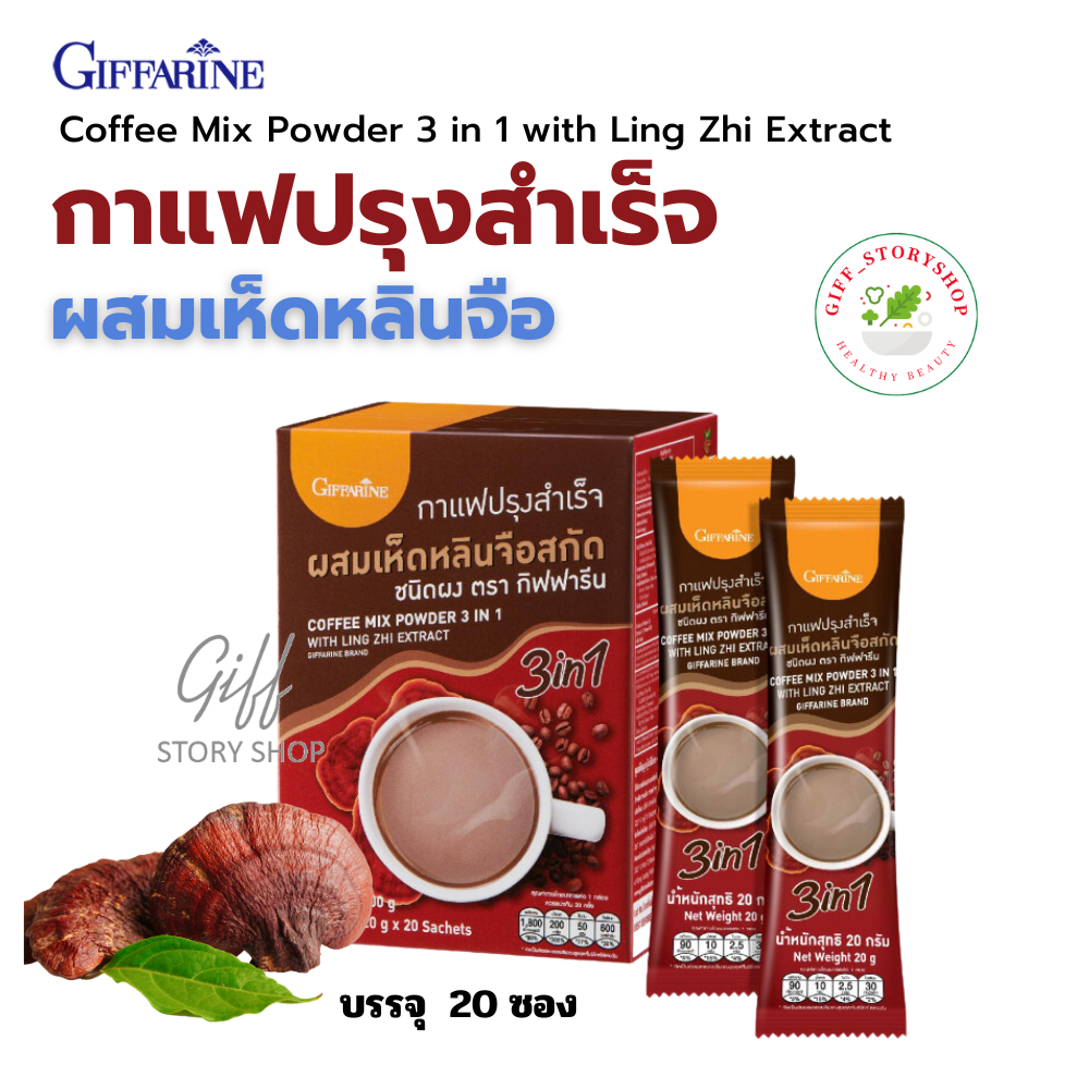 กาแฟเห็ดหลินจือ ผสมเห็ดหลินจือสกัด กิฟฟารีน Coffee Mix Powder 3 in 1 with Ling Zhi Extract | บำรุงสมอง บำรุงประสาท