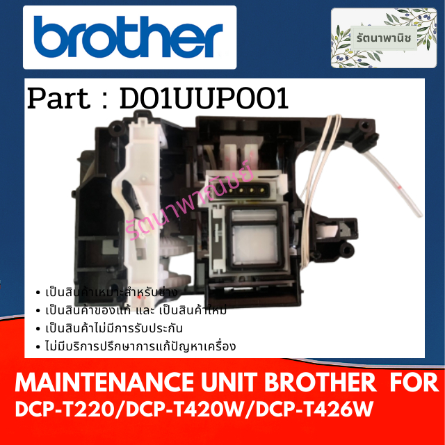 MAINTENANCE UNIT ปั้มดูดหมึก BROTHER DCP-T220 / DCP-T420W / DCP-T426W ( D01UUP001 )