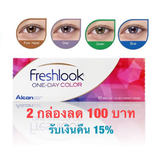 Freshlook รายวันกล่อง5คู่ (2 กล่องลด100บาท)+รับเงินคืน25%