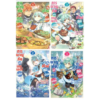 (แยกเล่ม) การผจญภัยของเทมเมอร์มือใหม่กับสไลม์สุดด๋อย เล่มที่ 1- 4(MG)