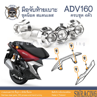 ADV160 น็อตเลส ยึดมือจับท้ายเบาะ ครบชุด 4 ตัว น็อตสแตนเลส ราคาขายต่อ 1 ชุด งานเฮงสกรู