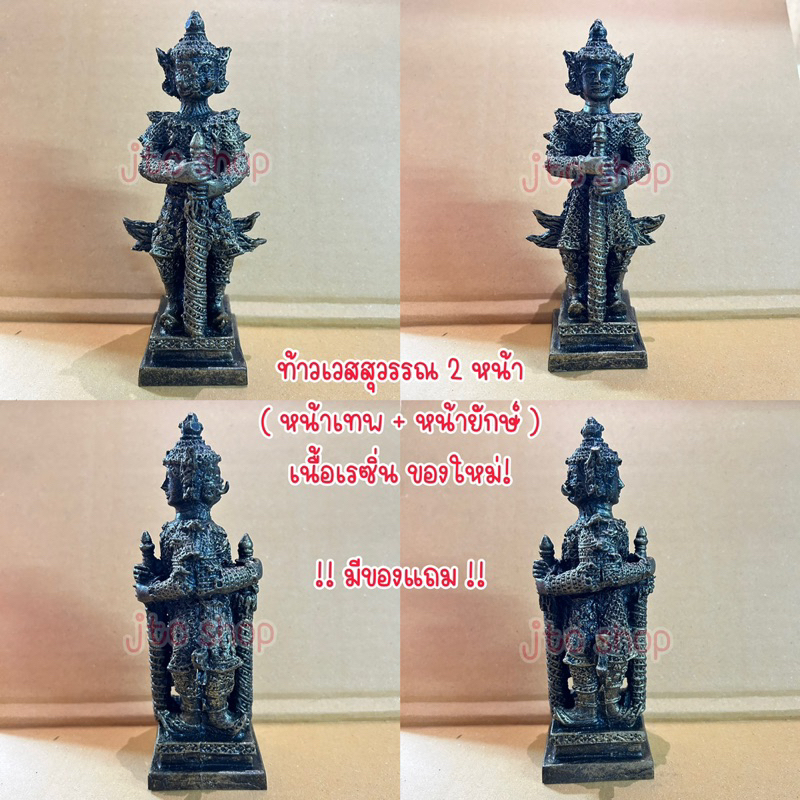 ท้าวเวสสุวรรณ 2 หน้า เนื้อเรซิ่น มีของแถม🙏🏻✨