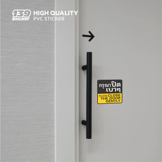 iP002SW สติกเกอร์กรุณาปิดเบาๆ ป้ายกรุณาปิดเบาๆ สติกเกอร์ PVC คุณภาพสูง