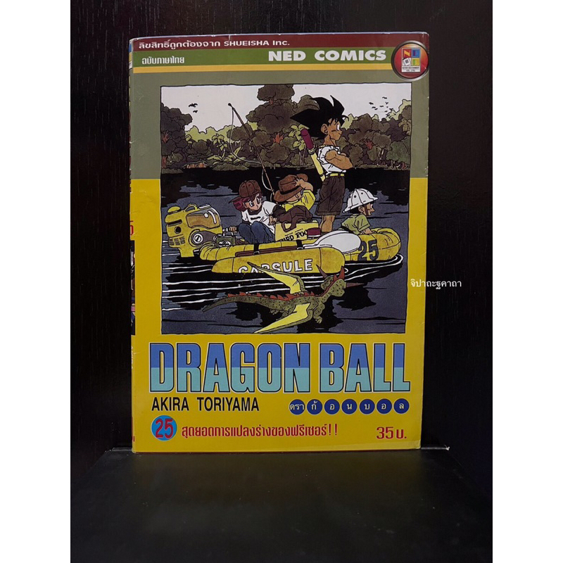 ดราก้อนบอล เล่ม 2,25 มือสอง มือ2 สภาพดี Dragonball