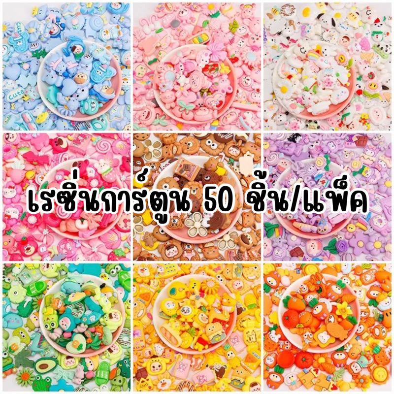 เรซิ่นการ์ตูน ไซส์ M 50 ชิ้น งานพรีเมี่ยม คัดให้ทุกชิ้น สำหรับงานdiy ติดเคสมือถือ ติดกิ๊บ