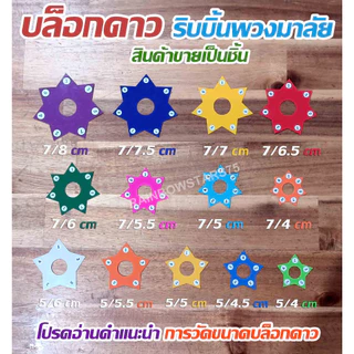 บล็อกดาวมินิมอล (เลือกสีได้) บล็อกดาว 7 แฉก - บล็อกดาว 5 แฉก สำหรับทำริบบิ้นพวงมาลัย - (สินค้าขายเป็นชิ้น)
