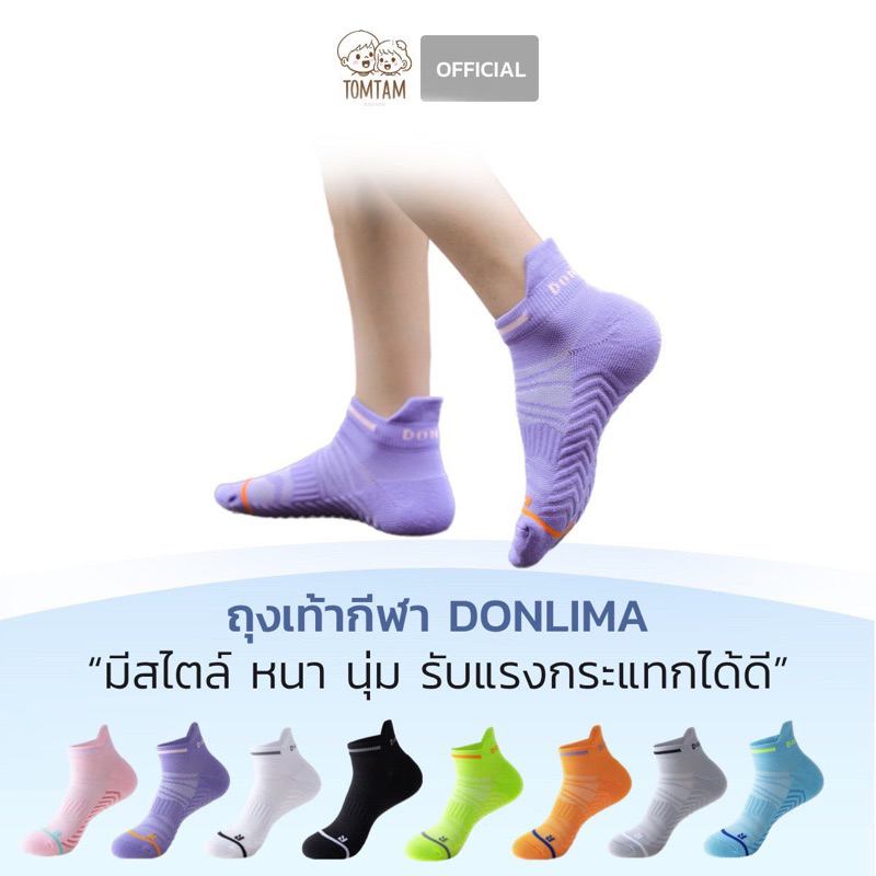 [โค้ดส่งฟรี พร้อมส่ง] ถุงเท้าวิ่ง ถุงเท้ากีฬา Donlima หนา นุ่ม รับแรงกระแทก ดูดี มีสไตล์
