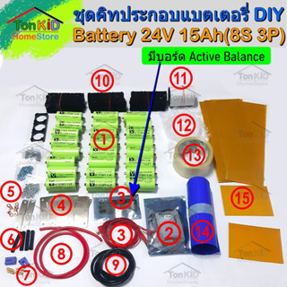 ชุดคิท Battery DIY(ประกอบด้วยตัวเอง)LiFePO4 Battery 24V 15Ah อุปกรณ์ครบชุด เหมาะสำหรับสูตเตอร์ไฟฟ้า, แบตโซล่าเซล 24V