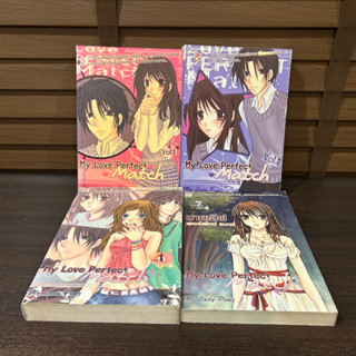 My Love Perfect Match มายเลิฟ เพอร์เฟกต์ เล่ม 1-4 (จบ) ... My Lady Pimz (มือสอง)