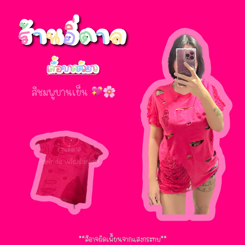 เสื้อขาดตัวยาว สีชมพูบานเย็น ส่งภายใน3วัน