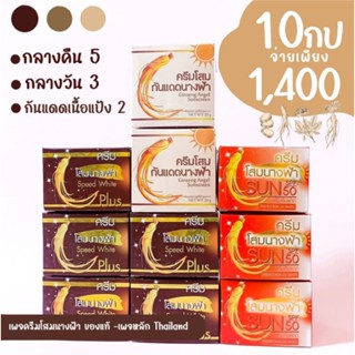 คละ10ชิ้น(โสมนางฟ้า)กลางคืน 5 กลางวัน 3 กันแดดเนื้อแป้ง 2