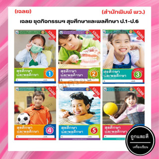 เฉลย ชุดกิจกรรมฯ สุขศึกษาและพลศึกษา ป.1-ป.6 (พว.)