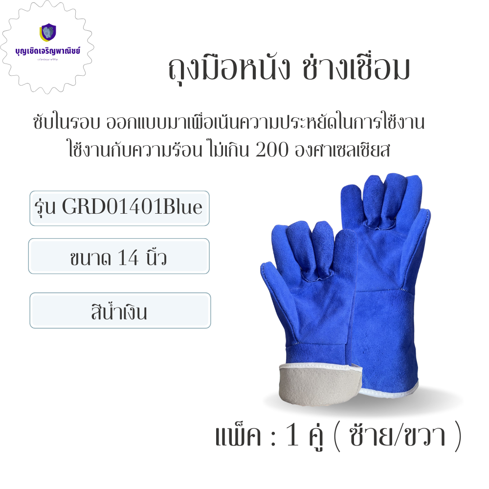 ถุงมีหนังท้อง มีซับใน รุ่นGRD01401Blue ( เเพ็ค 1 คู่ ) สีน้ำเงิน ยาว 14 นิ้ว ถุงมืองานเชื่อม อ๊อกเหล็ก ทนความร้อน 0 กก.