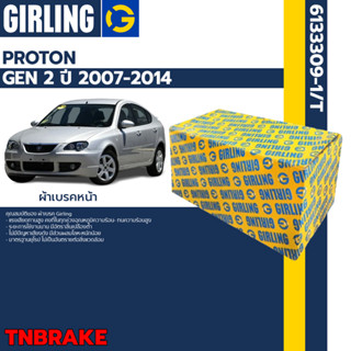 Girling ผ้าเบรคหน้า ผ้าเบรคหลัง Proton Gen2 โปรตอน ปี 2007-2014