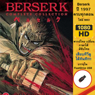 Flashdrive USB BERSERK ปี 1998 ครบทุกตอน ไฟล์ 1080p (ไฟล์.MKV)