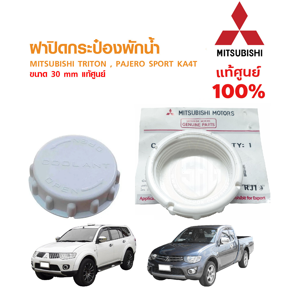 Mitsubishi ฝาปิด หม้อพักน้ำ กระป๋องพักน้ำ ไทรทัน ปาเจโร่ TRITON PAJERO SPORT แท้เบิกศูนย์ มิตซูบิชิ