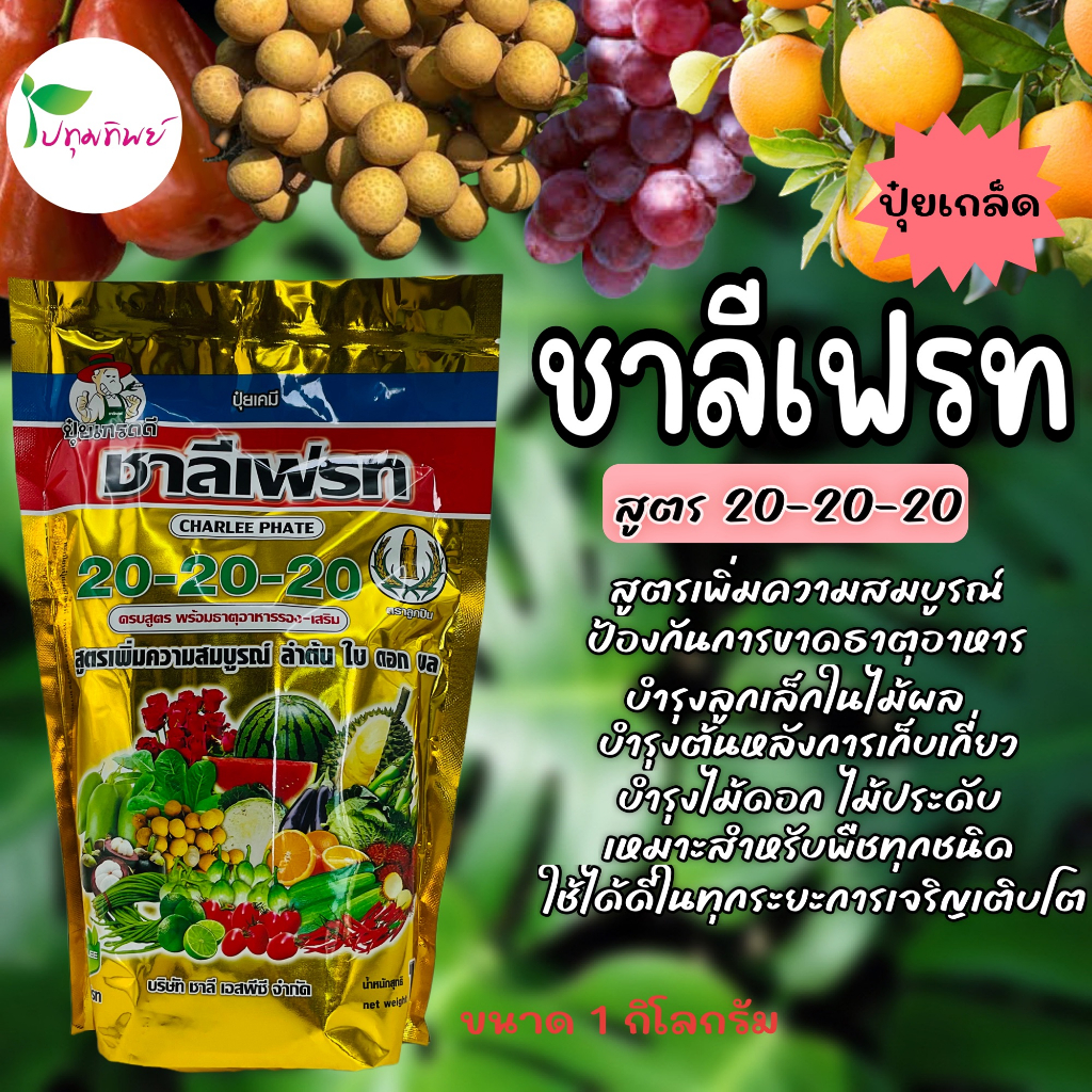 ปุ๋ยเกล็ด ชาลีเฟรท สูตร 20-20-20 ขนาด 1 กิโลกรัม เพิ่มความสมบูรณ์