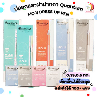 ชุดอุปกรณ์ปากกาลูกลื่น โมจิ Quantum Moji + Dress up ( 12 ชิ้น / ยกกล่อง )