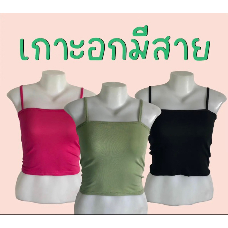 เสื้อเกาะอกมีสายผู้หญิง