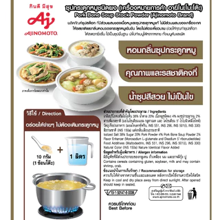 Ajinomoto ซุปกระดูกหมูชนิดผง ขนาด 1,000 กรัม ตราอายิโนะโมะโต๊ะ | น้ำซุปกระดูกหมู ผงซุป อาหารจีน น้ำซุป