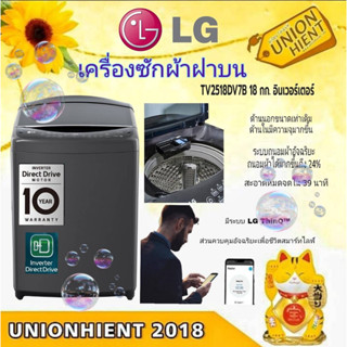 LG เครื่องซักผ้าฝาบน (18 Kg) รุ่น TV2518DV7B แทนรุ่น TH2518SSAV