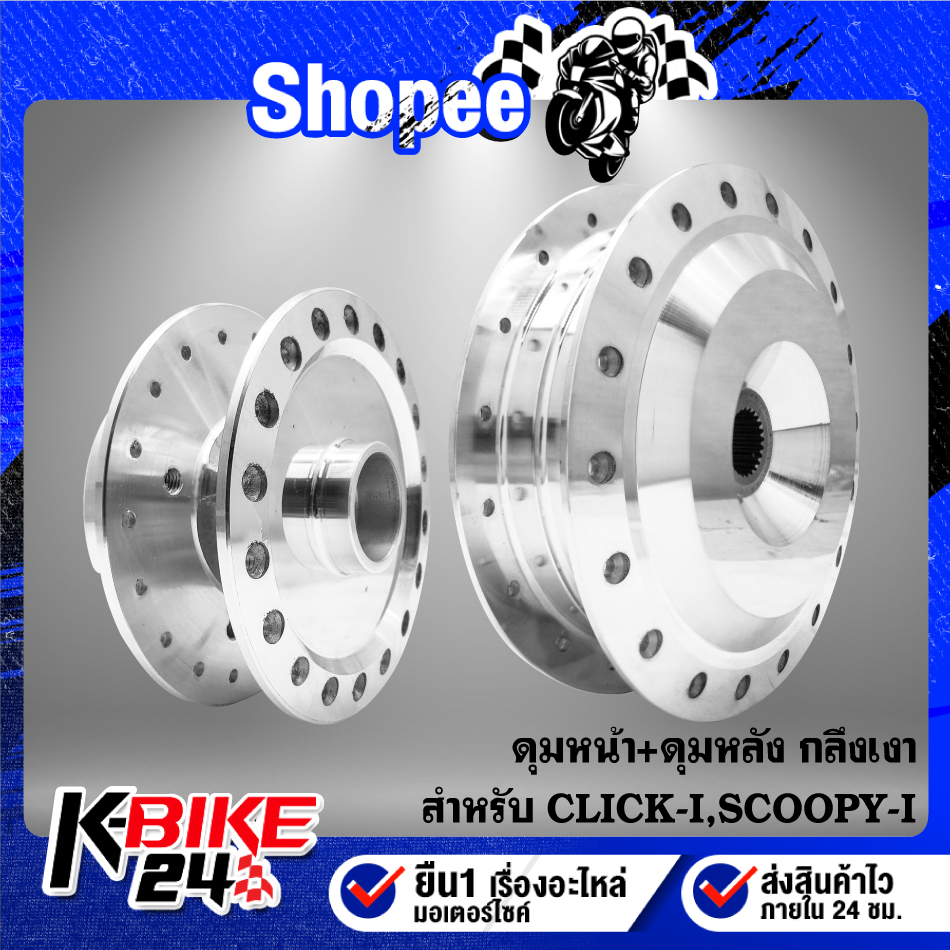 ดุมหน้า+ดุมหลัง CLICK-125i,คลิก125i ปี 12-17, กลึงเงา ***เลือกด้านใน***