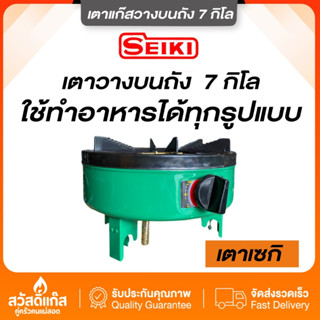 เตาแก๊ส เซกิ ตั้งบนถัง 7 กก รุ่น NN -701 หัวเตาฝาพ่นทองเหลือ…