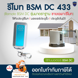 รีโมทควบคุมประตูมอเตอร์ รีโมท 433 MHz ABCD ใช้กับมอเตอร์ BSM DC รีโมทประตูรั้ว ออกใบกำกับภาษีได้