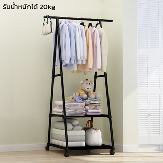 triangle clothes coat rack ราวตากผ้า ที่แขวนเสื้อผ้า มีล้อในตัว พร้อมชั้นวางของ รับน้ำหนักเยอะ เคลื่อนย้ายสะดวก TJF