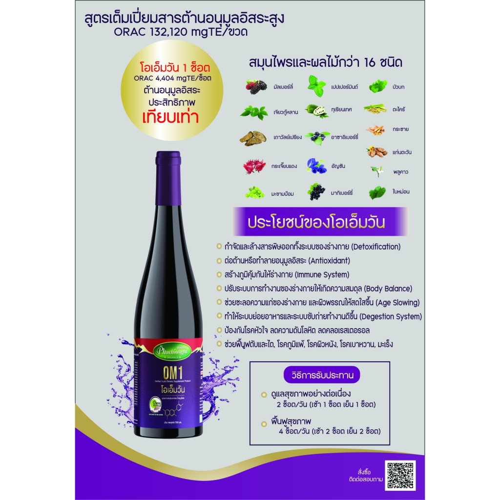 ผลิตภัณฑ์โอเอ็มวัน[OM1]น้ำสมุนไพร