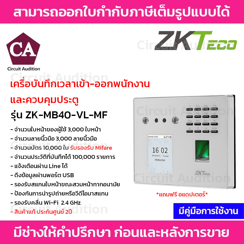 ZKTeco เครื่องสแกนใบหน้า รหัส ลายนิ้วมือ และบัตร ควบคุมประตู บันทึกเวลาเข้า-ออก รุ่น ZK-MB40-VL-MF ร