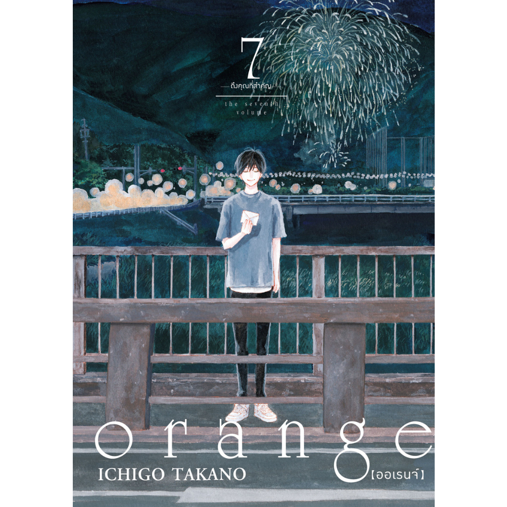 บงกช bongkoch หนังสือการ์ตูนเรื่อง orange - ถึงคุณที่สำคัญ - เล่ม 7 (จบ)