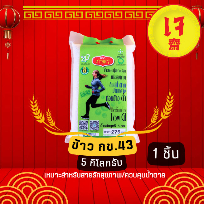 ตราเกษตร ข้าว กข43 ขนาด 5 Kg. x 1 ชิ้น