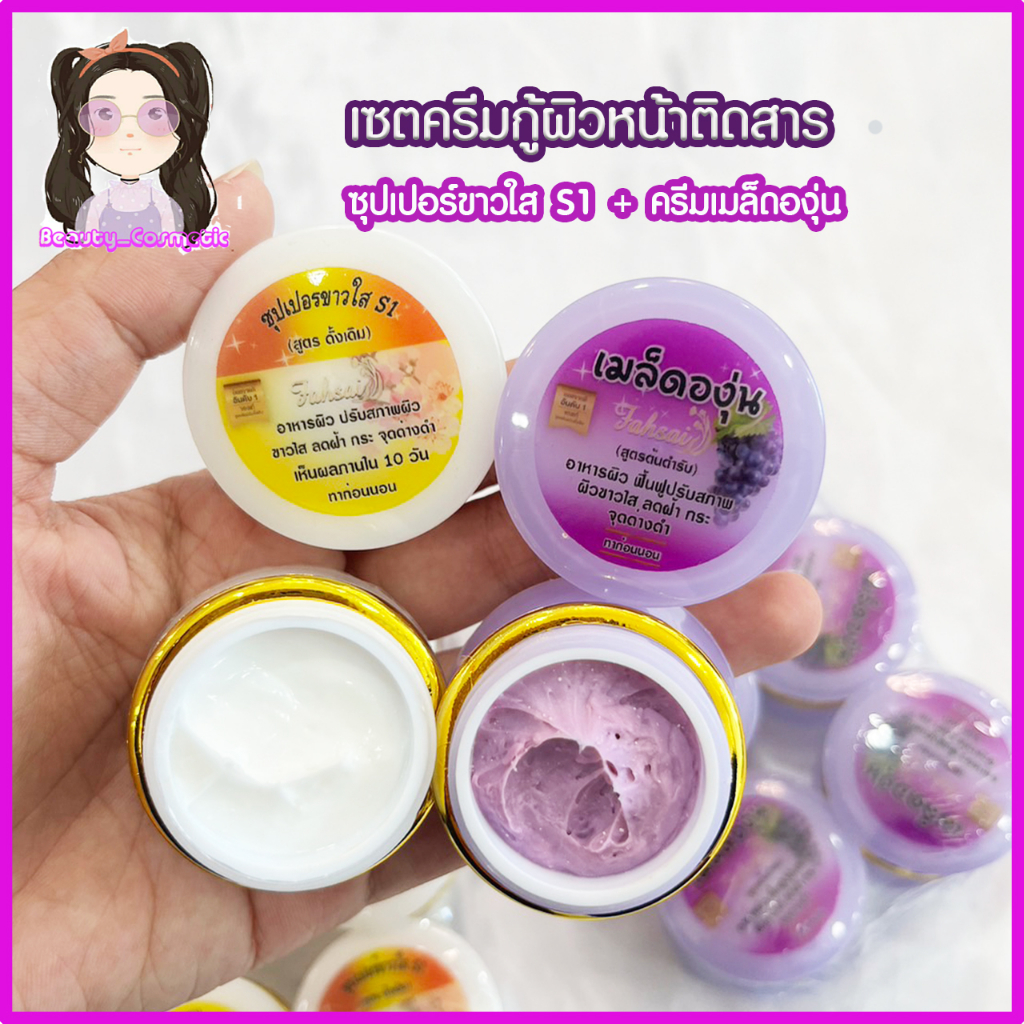 เซตครีมกู้ผิวหน้าติดสาร ครีมซุปเปอร์ไวท์ S1 + ครีมเมล็ดองุ่น